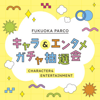 キャラ＆エンタメ ガチャ抽選会