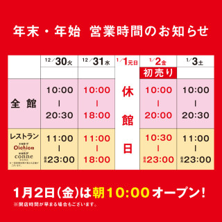 【年末年始営業時間のお知らせ】