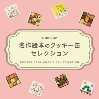 名作絵本のクッキー缶セレクション by Cake.jp