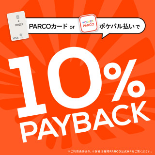 【福岡PARCO限定】PARCOカード・ポケパル払いで10%ペイバック！