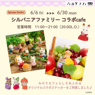 「シルバニアファミリー」×「みのりカフェ」コラボカフェ