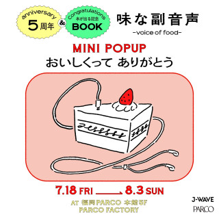 味な副音声 ~voice of food~５周年＆本が出る記念 MINI POPUP
