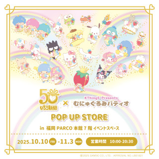 いちご新聞50周年×むにゅぐるみパティオPOP UP STORE