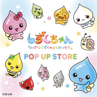しずくちゃん POP UP STORE