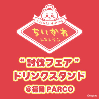 ちいかわレストラン “討伐フェア”