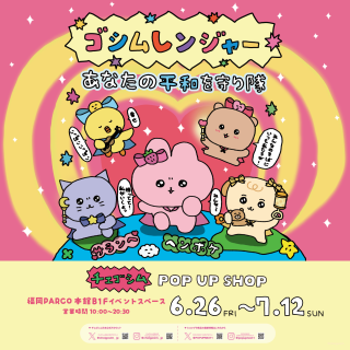 チェゴシムPOP UP SHOP　ゴシムレンジャー あなたの平和を守り隊