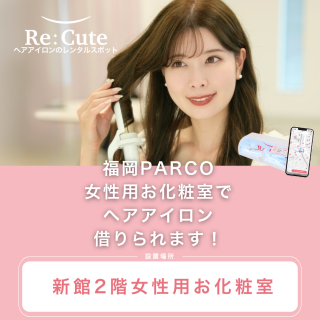 ヘアアイロンのレンタルスポット  「ReCute（リキュート）」