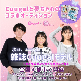 Cuugal × 夢ちゃれ コラボオーディション開催！