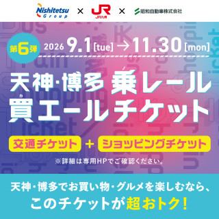 天神・博多 乗レール買エールチケット期間限定販売！