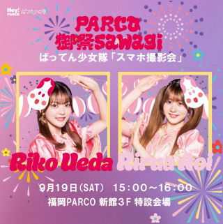 9/19（土）ばってん少女隊 スマホ撮影会