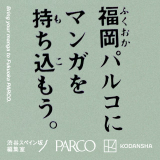 パルコ × 講談社「渋谷スペイン坂編集室」 出張企画「パルコにマンガを持ち込もう。」