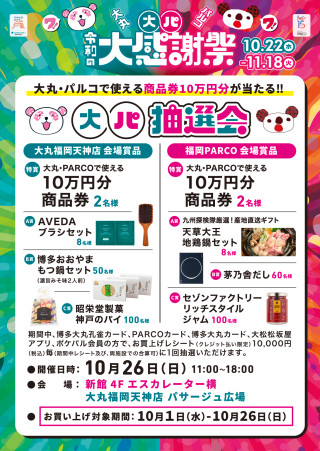 大パ抽選会