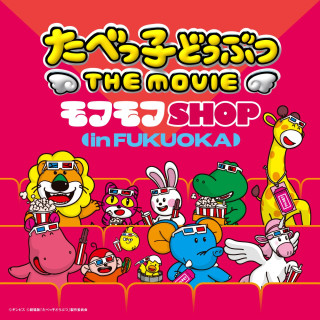 たべっ子どうぶつ THE MOVIE モフモフSHOP