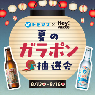 シュワッと爽快運試し！ 友桝飲料×Hey!PARCO 夏のガラポン抽選会  