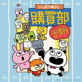  にしむらゆうじ購買部出張所