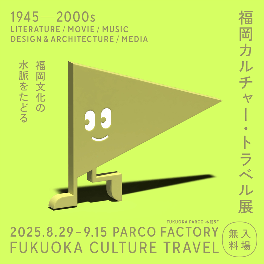 福岡カルチャー・トラベル展 1945-2000s ～福岡文化の水脈をたどる～