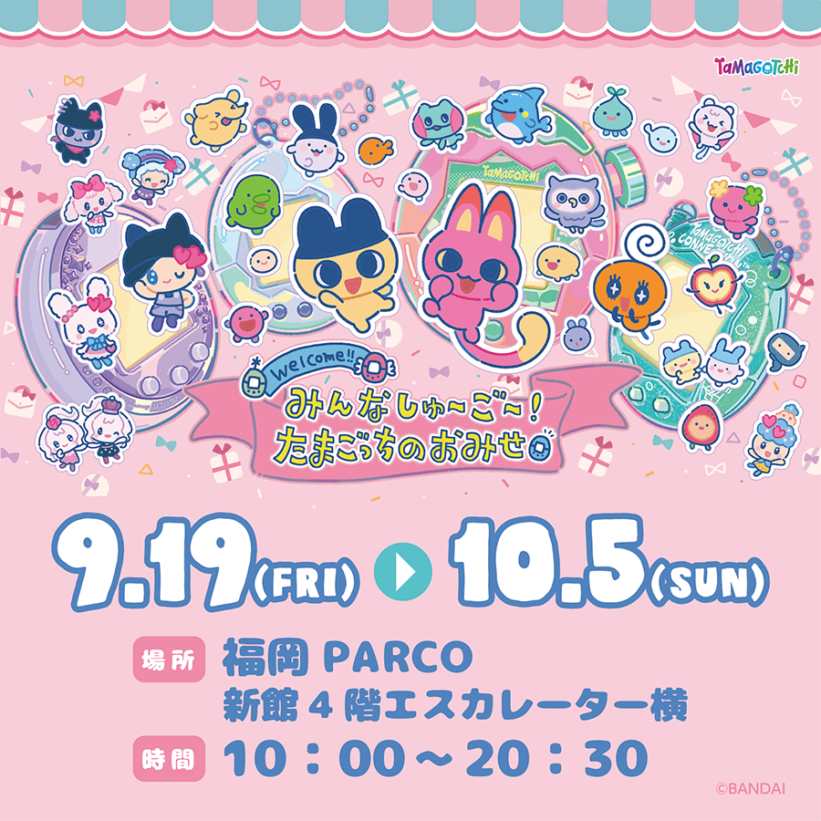 みんなしゅ～ご～！たまごっちのおみせ～