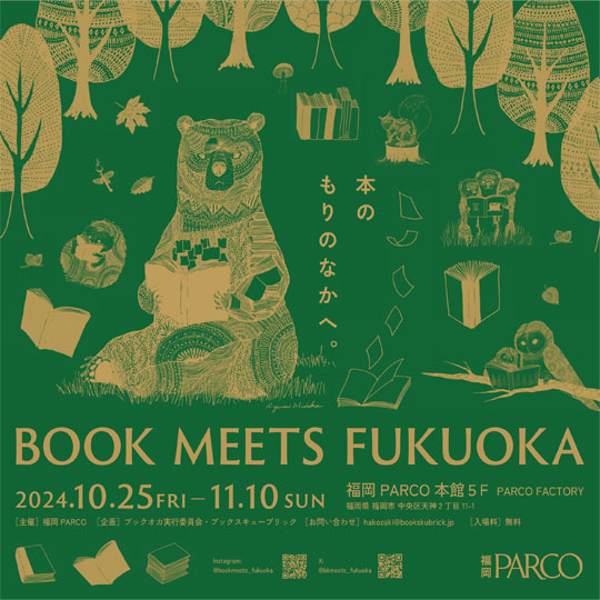 BOOK MEETS FUKUOKA ～本のもりの中へ～