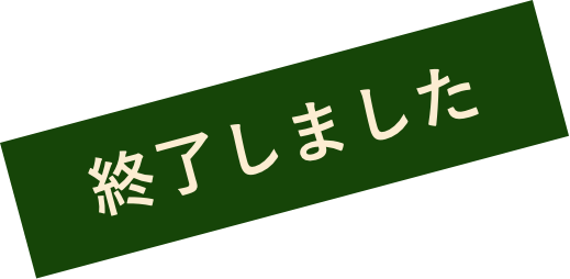 終了しました