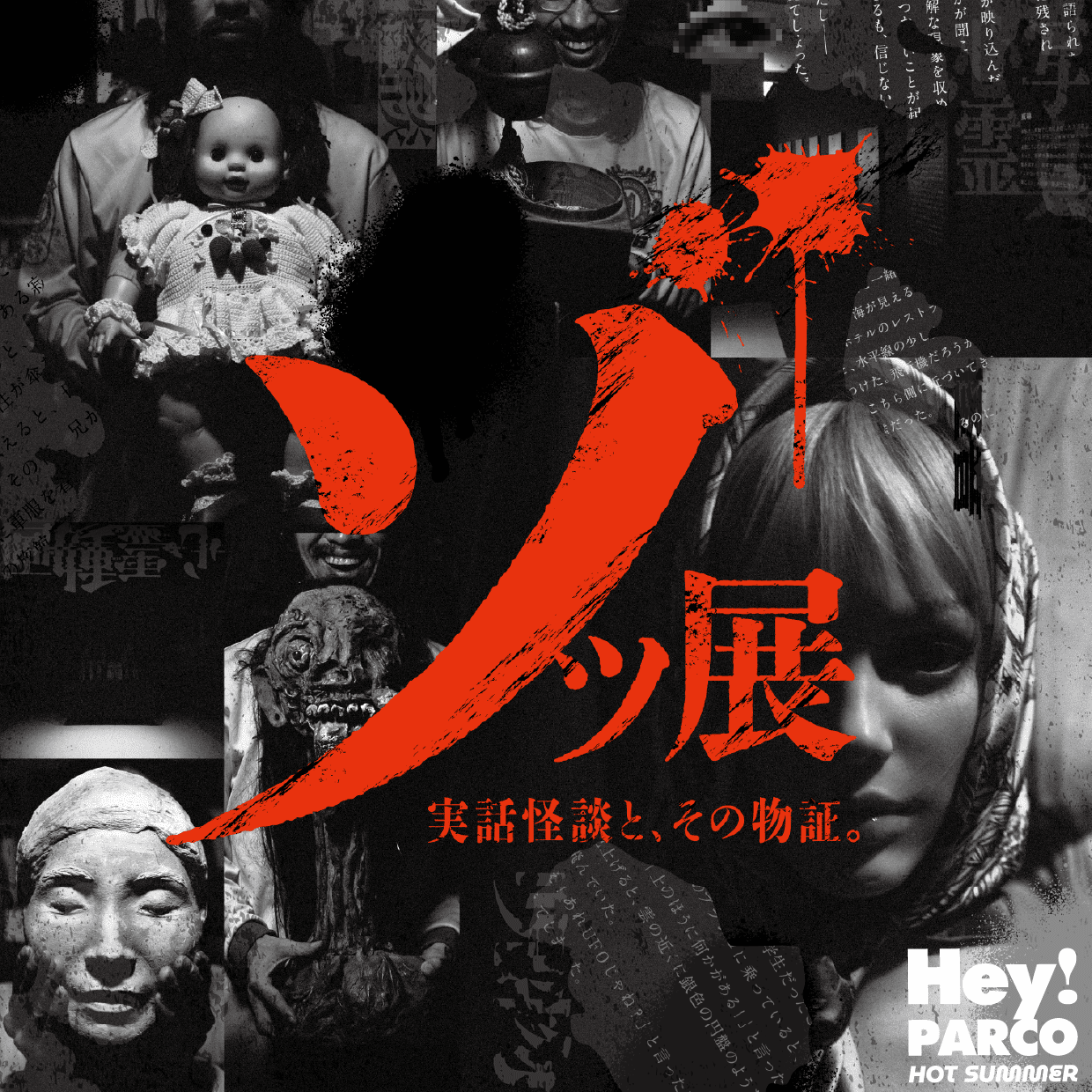 【ゾッ展】実話怪談と、その物証。