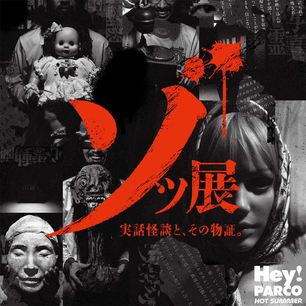 ゾッ展