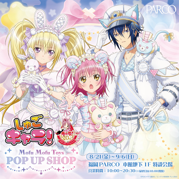 TV アニメ『しゅごキャラ！』モフモフトイ POP UP SHOP