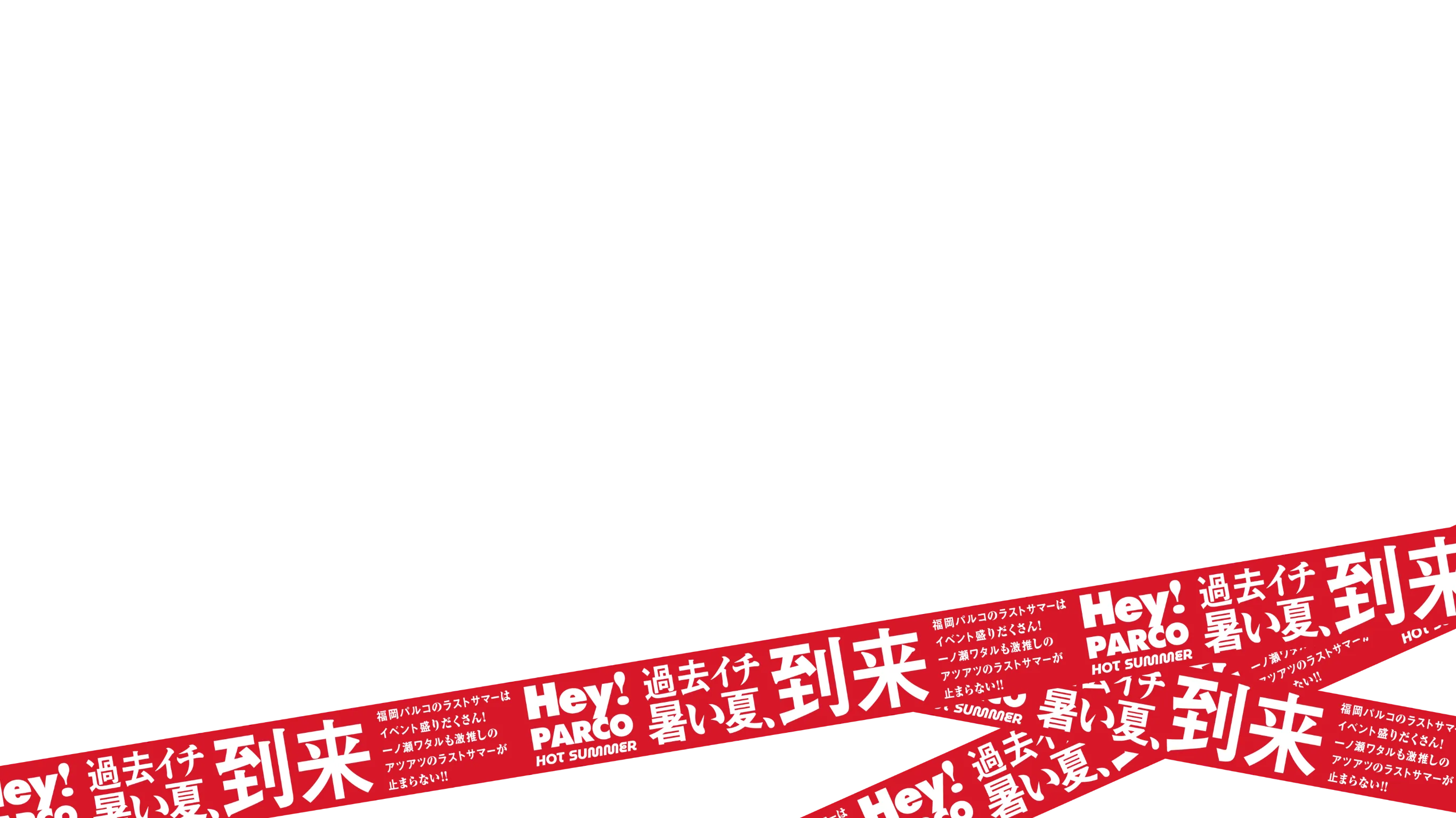 Hey PARCO!過去イチ暑い夏到来