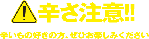 辛さ注意！辛いもの好きの方、ぜひお楽しみください