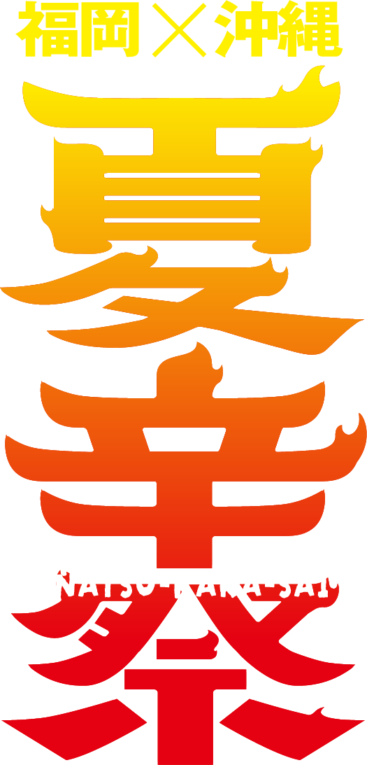 夏辛祭