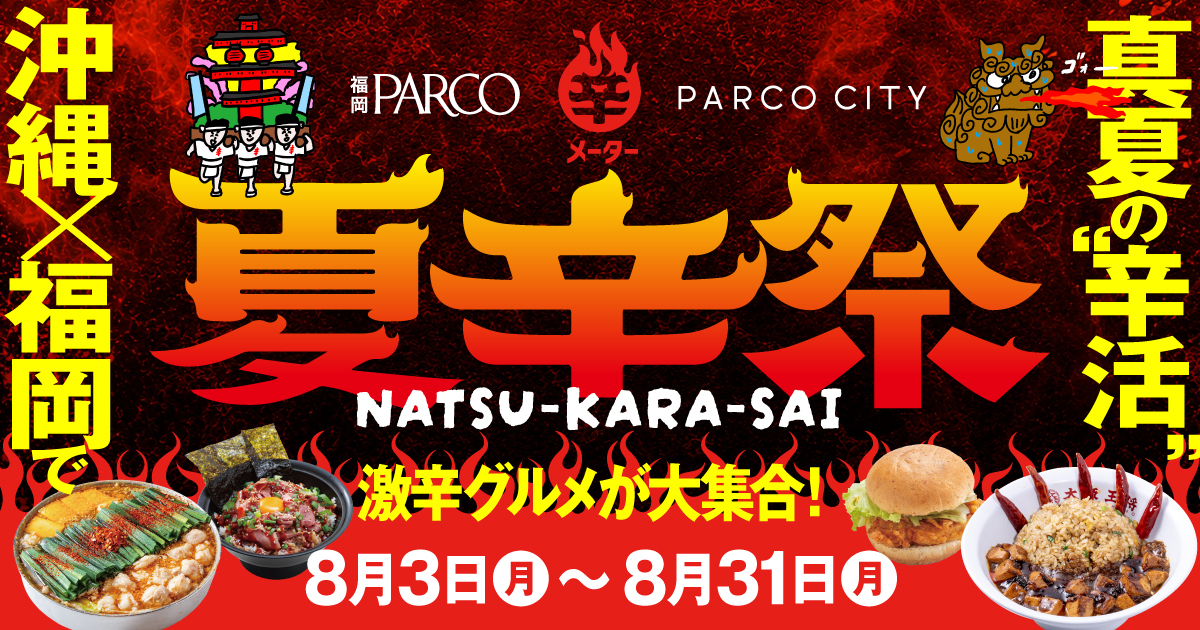 夏辛祭2026｜福岡PARCOで楽しむ限定旨辛・激辛グルメ・辛メニュー