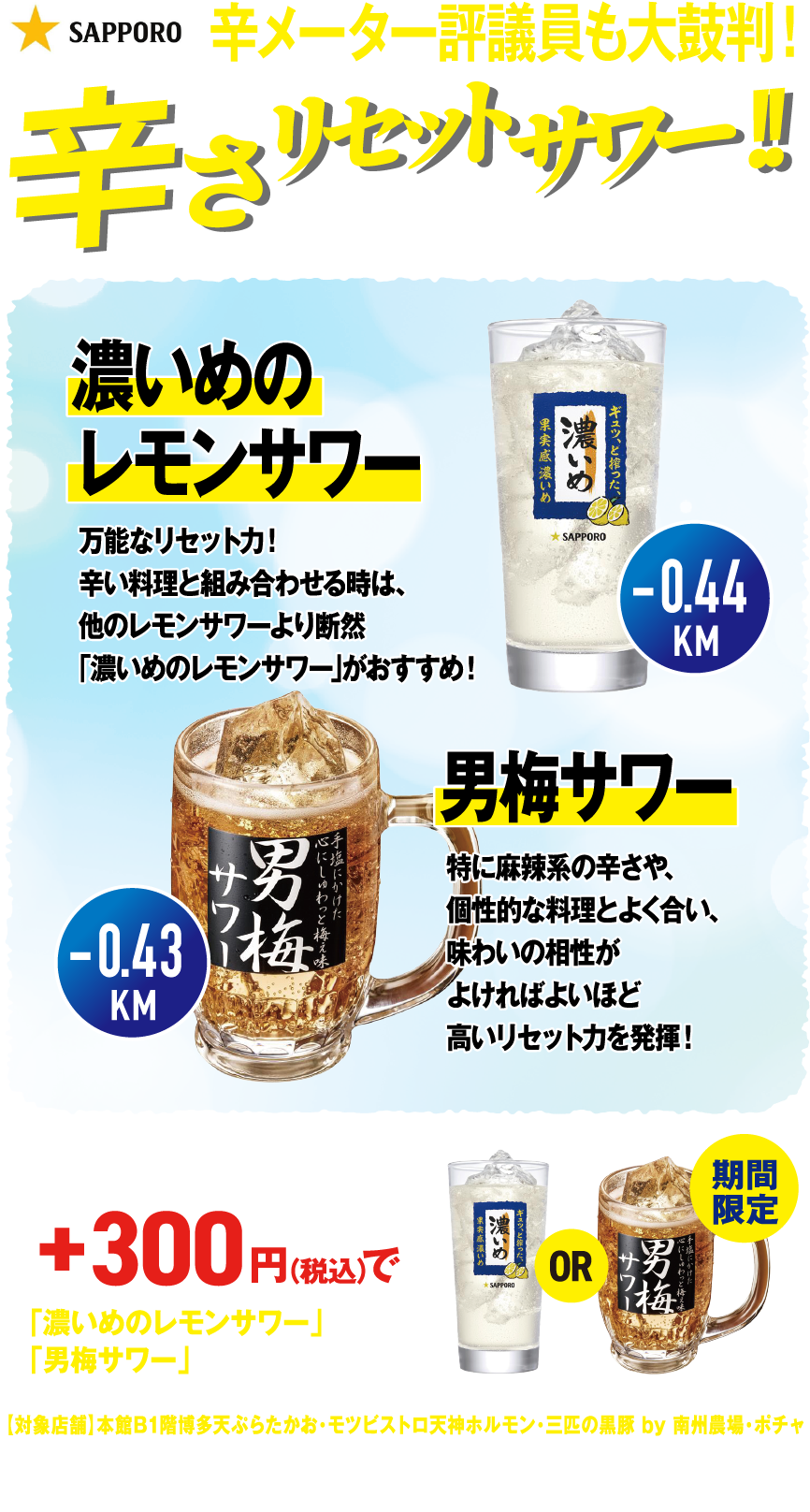 辛さリセットサワー！