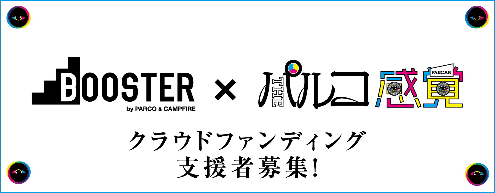 BOOSTER × パルコ感覚　クラウドファンディング支援者募集中!