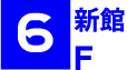 6F新館