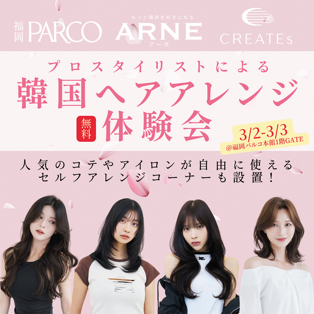 ARNE×福岡PARCO×CREATEs 韓国ヘアアレンジ体験会